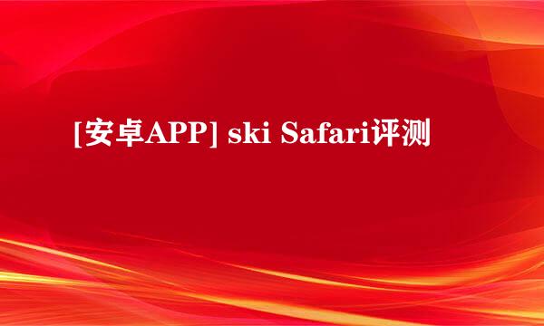[安卓APP] ski Safari评测
