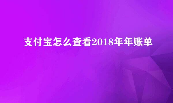 支付宝怎么查看2018年年账单