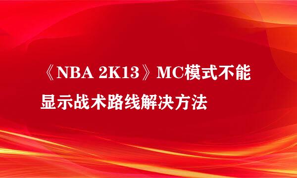 《NBA 2K13》MC模式不能显示战术路线解决方法