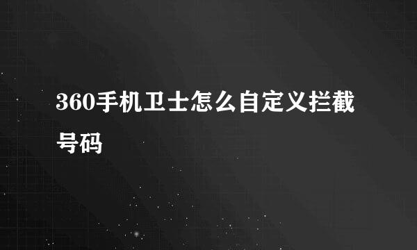 360手机卫士怎么自定义拦截号码