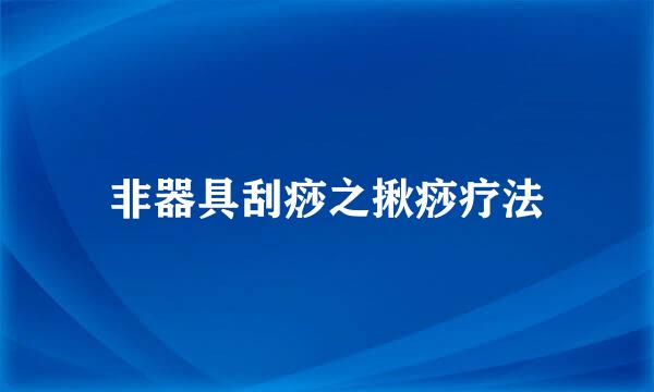 非器具刮痧之揪痧疗法