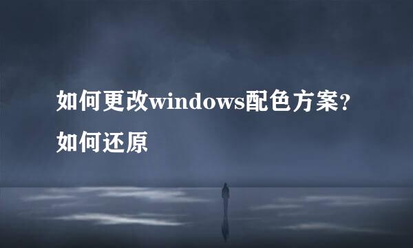 如何更改windows配色方案？如何还原