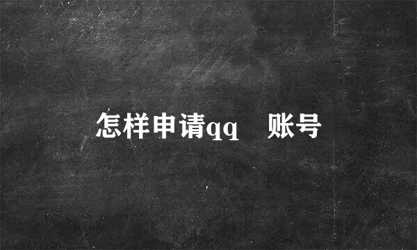 怎样申请qq 账号