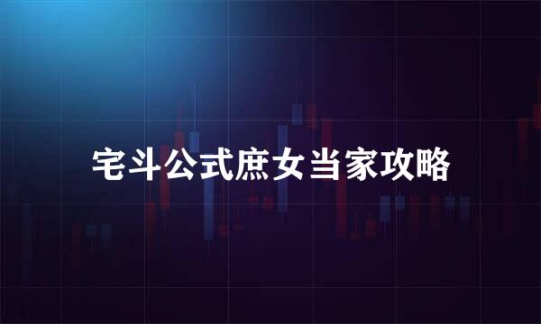 宅斗公式庶女当家攻略