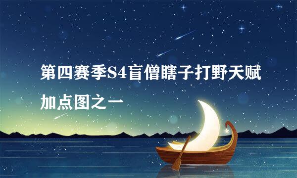 第四赛季S4盲僧瞎子打野天赋加点图之一