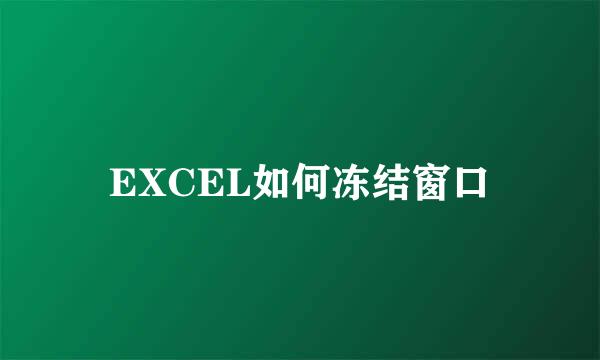 EXCEL如何冻结窗口