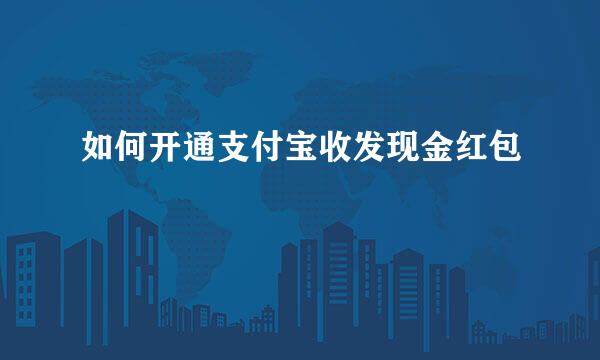 如何开通支付宝收发现金红包