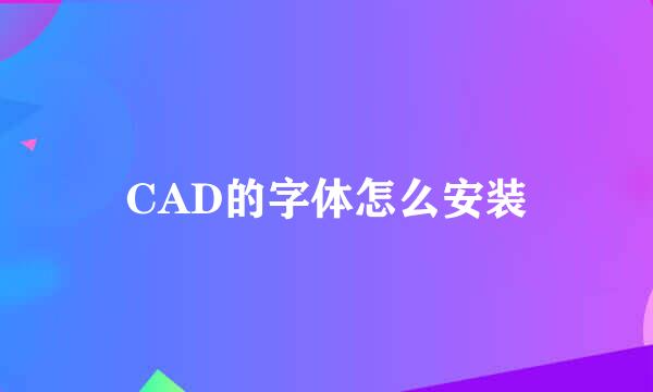 CAD的字体怎么安装
