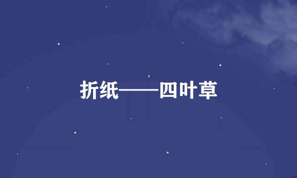 折纸——四叶草