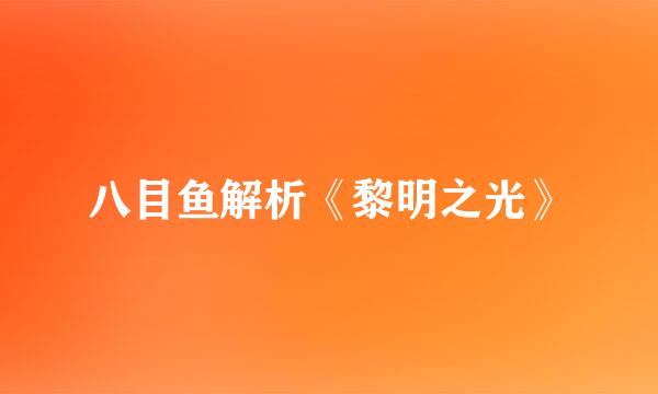 八目鱼解析《黎明之光》