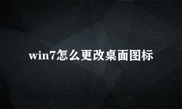 win7怎么更改桌面图标
