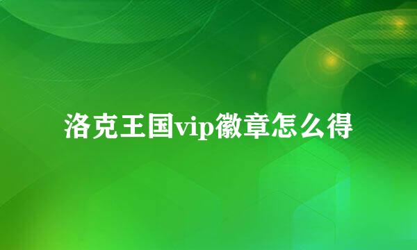 洛克王国vip徽章怎么得