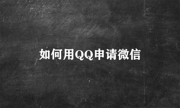 如何用QQ申请微信