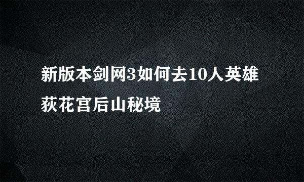 新版本剑网3如何去10人英雄荻花宫后山秘境