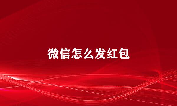 微信怎么发红包