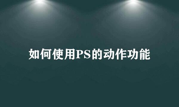 如何使用PS的动作功能