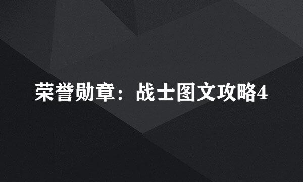荣誉勋章：战士图文攻略4