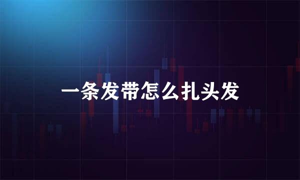 一条发带怎么扎头发