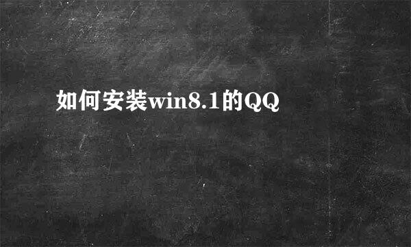 如何安装win8.1的QQ