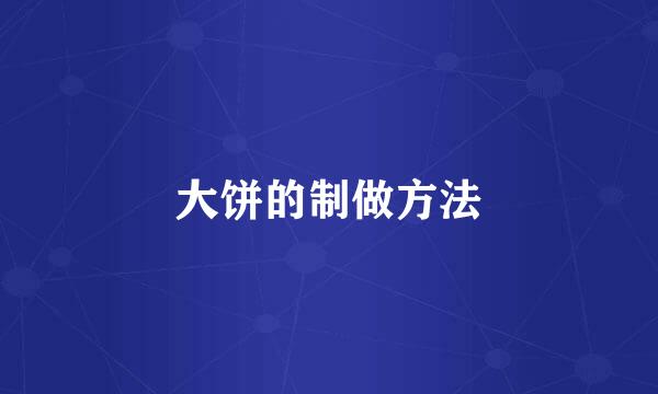 大饼的制做方法