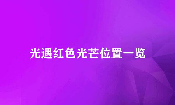 光遇红色光芒位置一览