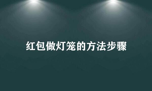 红包做灯笼的方法步骤