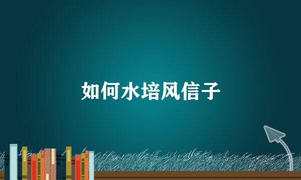 如何水培风信子