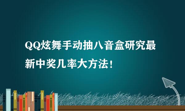QQ炫舞手动抽八音盒研究最新中奖几率大方法！