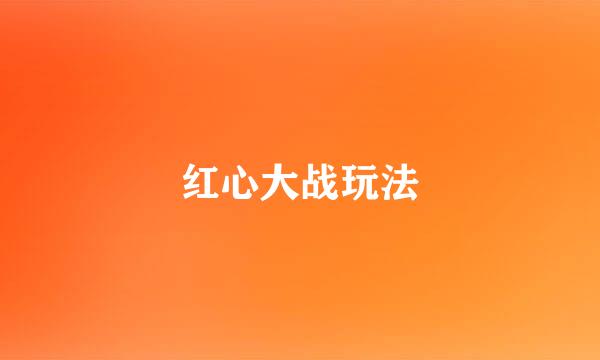 红心大战玩法