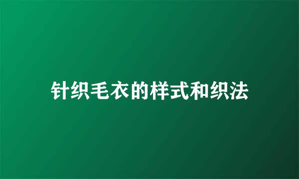 针织毛衣的样式和织法