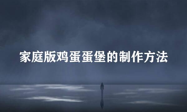 家庭版鸡蛋蛋堡的制作方法