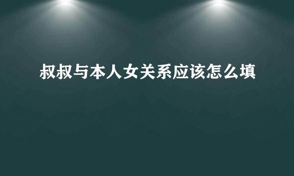 叔叔与本人女关系应该怎么填