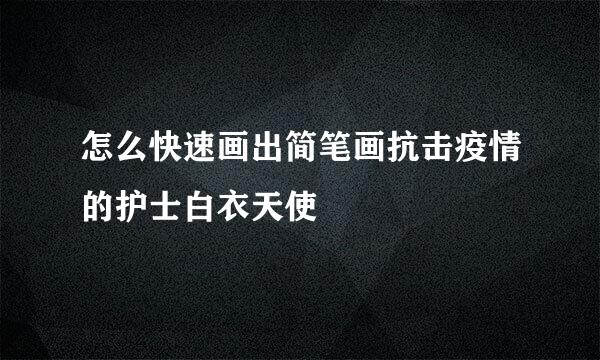 怎么快速画出简笔画抗击疫情的护士白衣天使