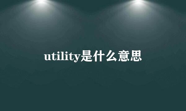 utility是什么意思