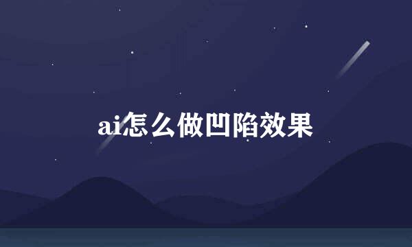ai怎么做凹陷效果