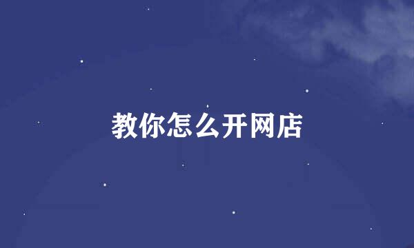 教你怎么开网店