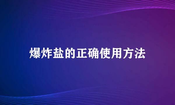 爆炸盐的正确使用方法