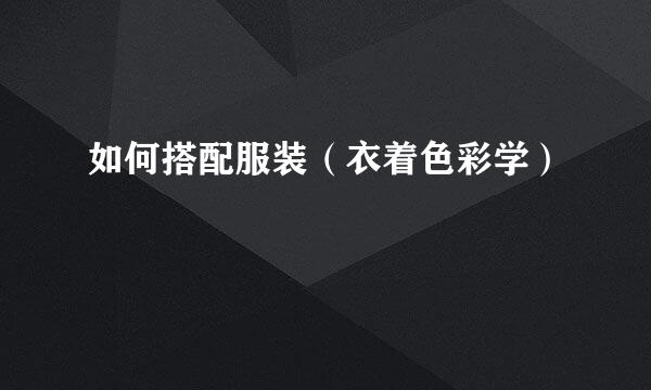 如何搭配服装（衣着色彩学）