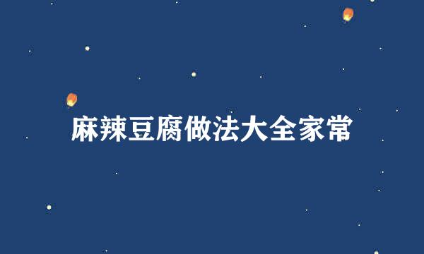 麻辣豆腐做法大全家常
