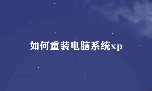 如何重装电脑系统xp
