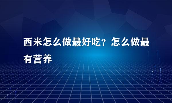 西米怎么做最好吃？怎么做最有营养