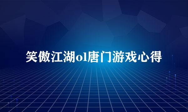 笑傲江湖ol唐门游戏心得