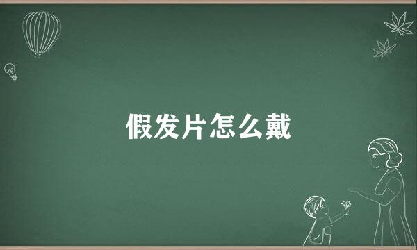 假发片怎么戴
