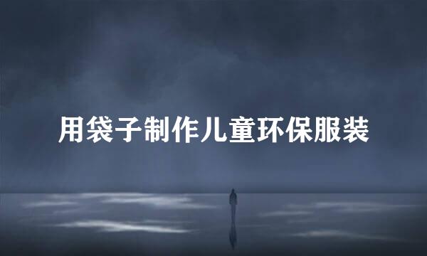 用袋子制作儿童环保服装