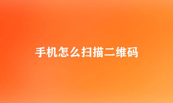 手机怎么扫描二维码