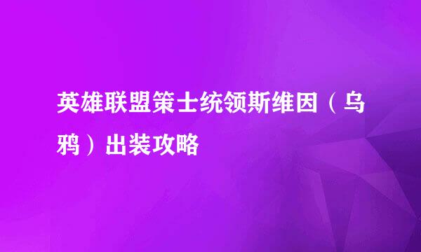 英雄联盟策士统领斯维因（乌鸦）出装攻略