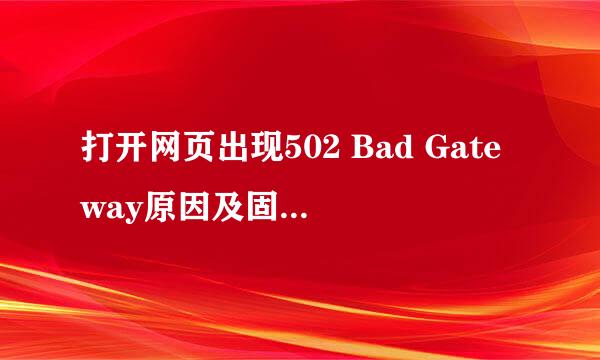 打开网页出现502 Bad Gateway原因及固定502错误
