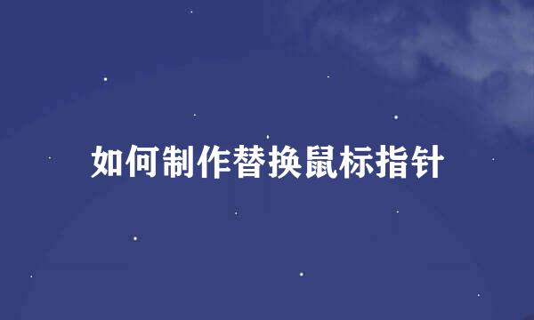 如何制作替换鼠标指针