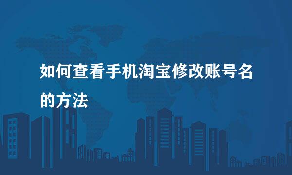 如何查看手机淘宝修改账号名的方法