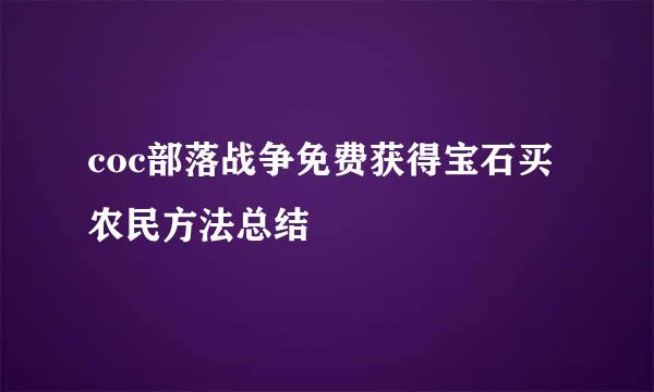 coc部落战争免费获得宝石买农民方法总结